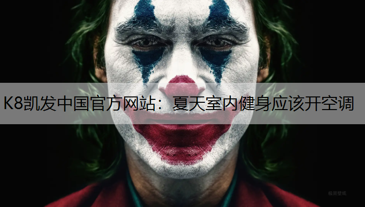 夏天室内健身应该开空调