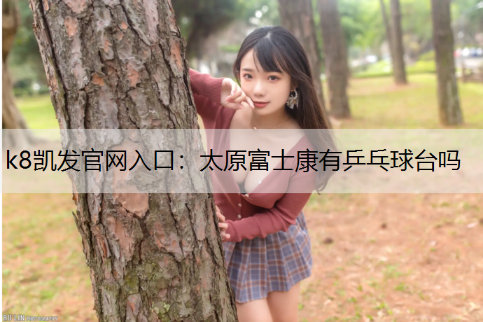 太原富士康有乒乓球台吗