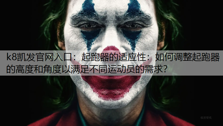起跑器的适应性：如何调整起跑器的高度和角度以满足不同运动员的需求？
