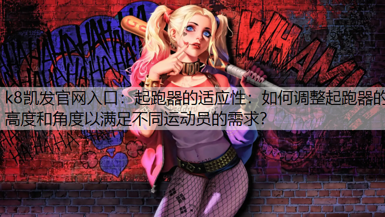 起跑器的适应性：如何调整起跑器的高度和角度以满足不同运动员的需求？