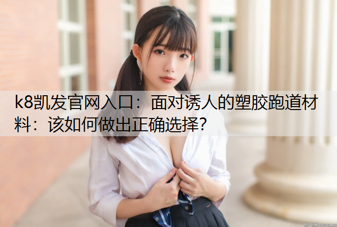 面对诱人的塑胶跑道材料：该如何做出正确选择？