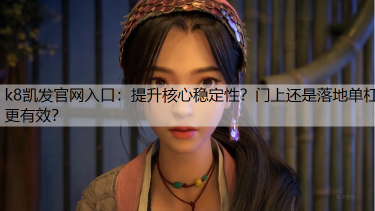 提升核心稳定性？门上还是落地单杠更有效？