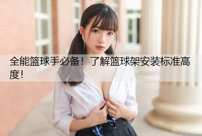 全能篮球手必备！了解篮球架安装标准高度！