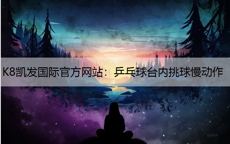 乒乓球台内挑球慢动作