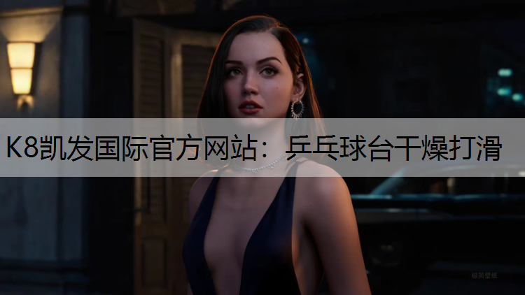 乒乓球台干燥打滑