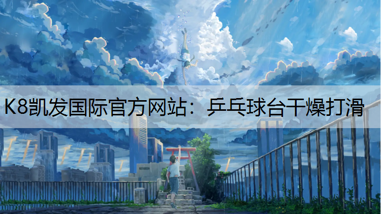 乒乓球台干燥打滑