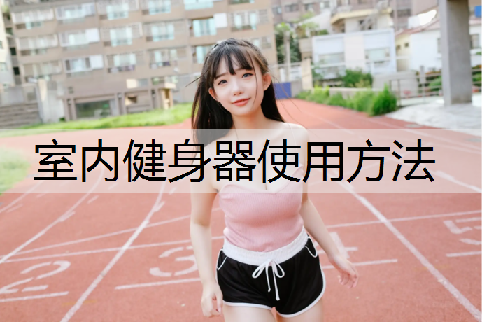 室内健身器使用方法