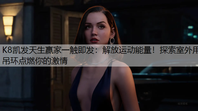 解放运动能量！探索室外用吊环点燃你的激情