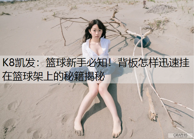 篮球新手必知！背板怎样迅速挂在篮球架上的秘籍揭秘