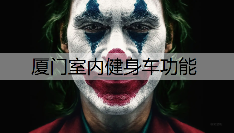 厦门室内健身车功能