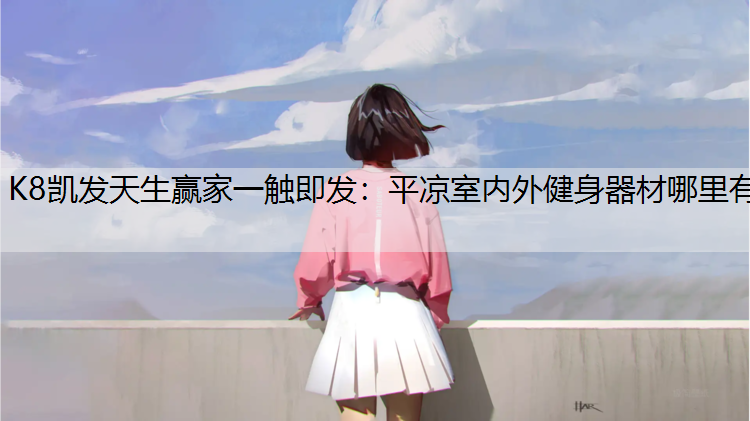 平凉室内外健身器材哪里有