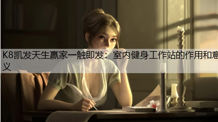 室内健身工作站的作用和意义