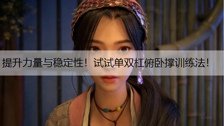 提升力量与稳定性！试试单双杠俯卧撑训练法！