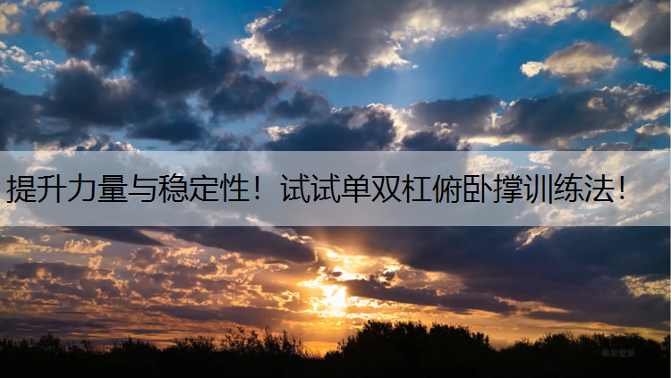 提升力量与稳定性！试试单双杠俯卧撑训练法！