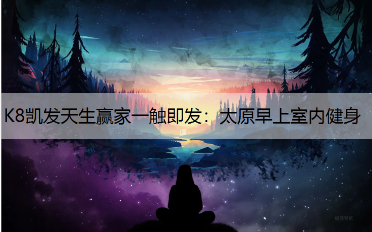 太原早上室内健身