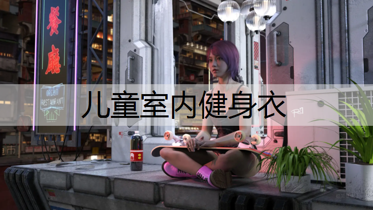 儿童室内健身衣