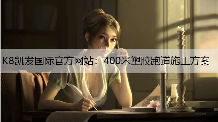 400米塑胶跑道施工方案