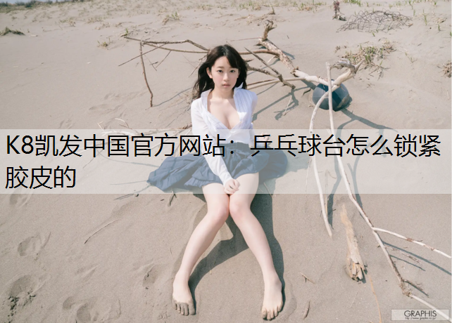 乒乓球台怎么锁紧胶皮的