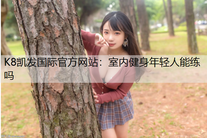 室内健身年轻人能练吗