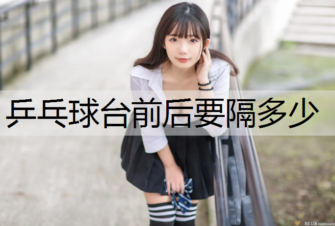 乒乓球台前后要隔多少