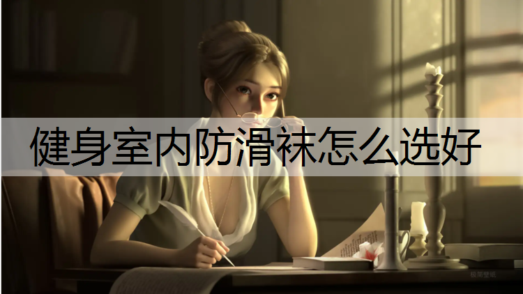 健身室内防滑袜怎么选好