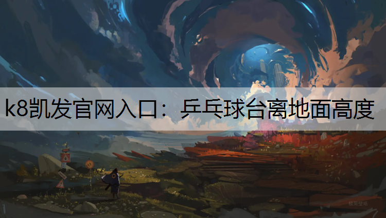 乒乓球台离地面高度
