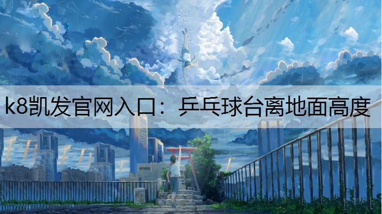 乒乓球台离地面高度