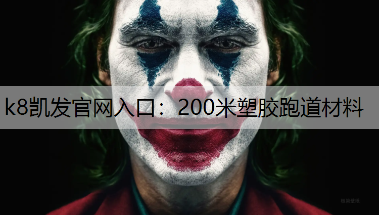 200米塑胶跑道材料