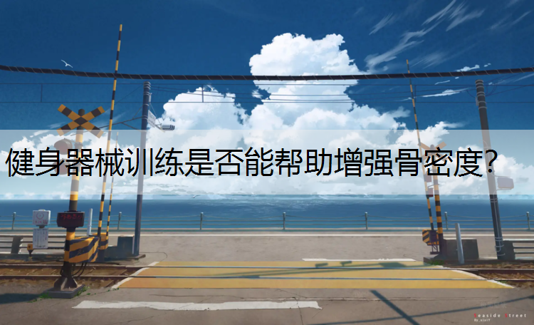 健身器械训练是否能帮助增强骨密度？