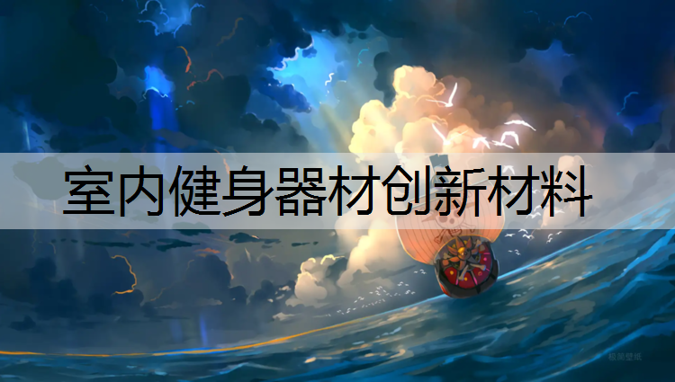 室内健身器材创新材料