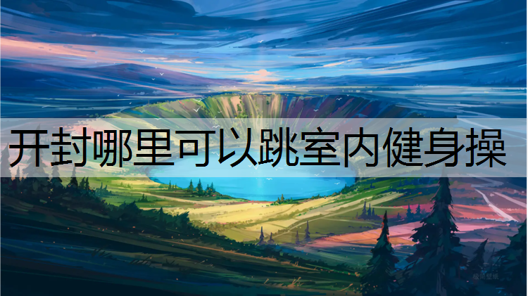 开封哪里可以跳室内健身操