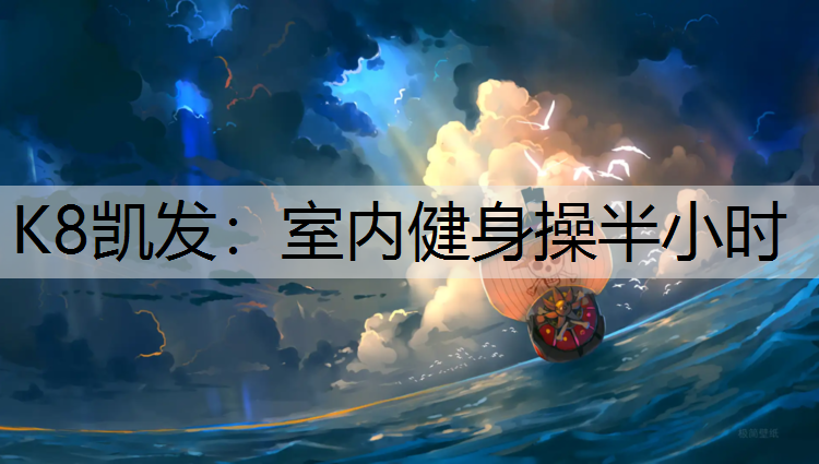 室内健身操半小时