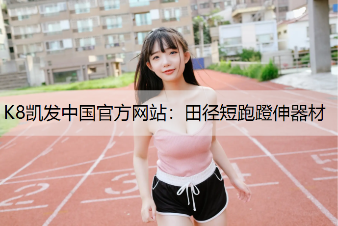 田径短跑蹬伸器材