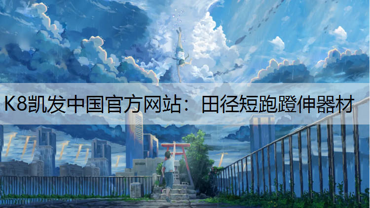 田径短跑蹬伸器材