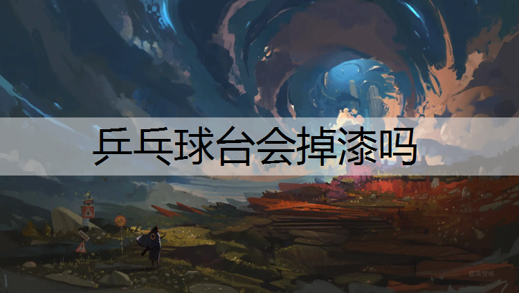 乒乓球台会掉漆吗
