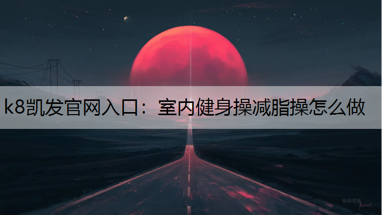 室内健身操减脂操怎么做
