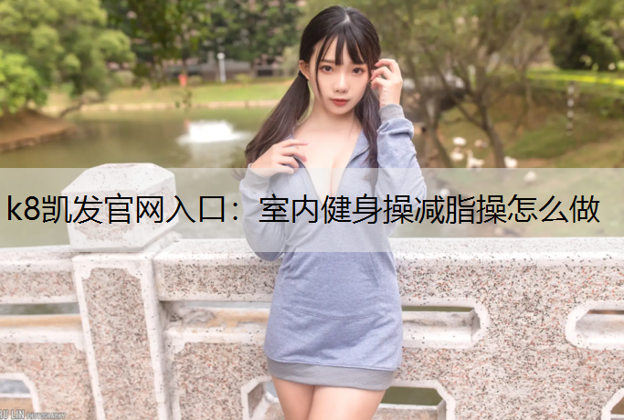 室内健身操减脂操怎么做