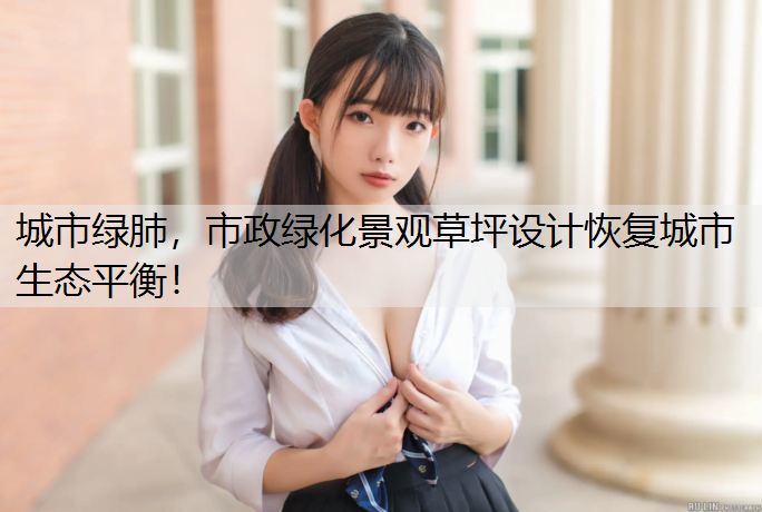 城市绿肺，市政绿化景观草坪设计恢复城市生态平衡！