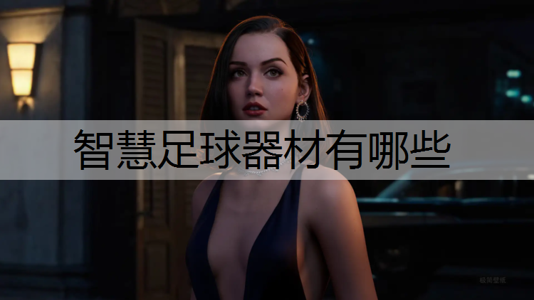 智慧足球器材有哪些