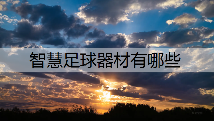 智慧足球器材有哪些