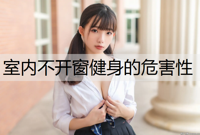 室内不开窗健身的危害性